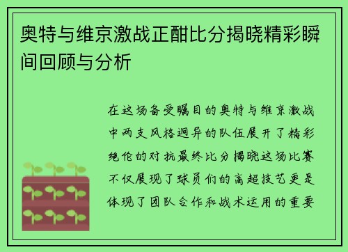 奥特与维京激战正酣比分揭晓精彩瞬间回顾与分析