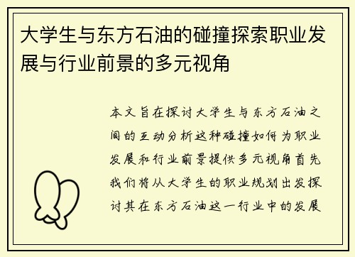 大学生与东方石油的碰撞探索职业发展与行业前景的多元视角