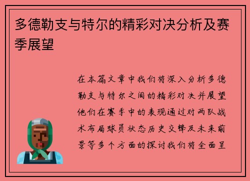 多德勒支与特尔的精彩对决分析及赛季展望