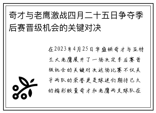 奇才与老鹰激战四月二十五日争夺季后赛晋级机会的关键对决