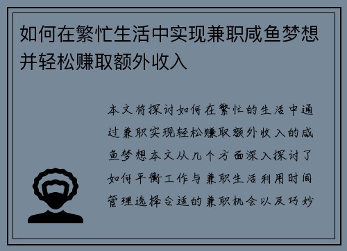 如何在繁忙生活中实现兼职咸鱼梦想并轻松赚取额外收入