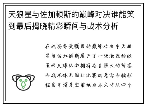 天狼星与佐加顿斯的巅峰对决谁能笑到最后揭晓精彩瞬间与战术分析