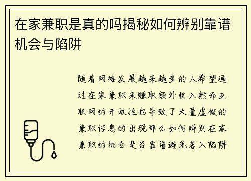 在家兼职是真的吗揭秘如何辨别靠谱机会与陷阱
