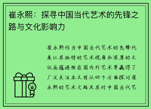 崔永熙：探寻中国当代艺术的先锋之路与文化影响力