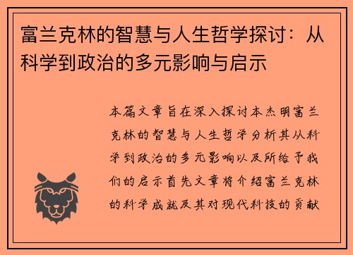 富兰克林的智慧与人生哲学探讨：从科学到政治的多元影响与启示