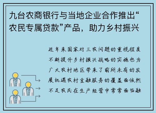 九台农商银行与当地企业合作推出“农民专属贷款”产品，助力乡村振兴