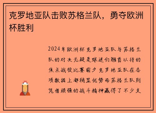 克罗地亚队击败苏格兰队，勇夺欧洲杯胜利