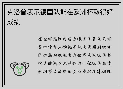 克洛普表示德国队能在欧洲杯取得好成绩