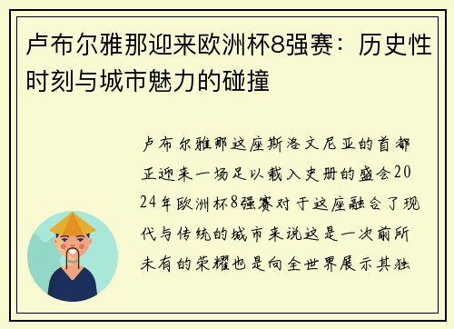 卢布尔雅那迎来欧洲杯8强赛：历史性时刻与城市魅力的碰撞
