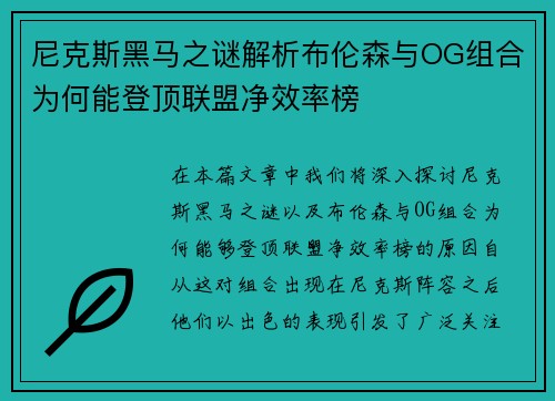 尼克斯黑马之谜解析布伦森与OG组合为何能登顶联盟净效率榜