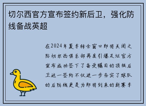 切尔西官方宣布签约新后卫，强化防线备战英超