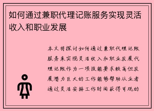 如何通过兼职代理记账服务实现灵活收入和职业发展