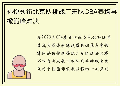 孙悦领衔北京队挑战广东队CBA赛场再掀巅峰对决