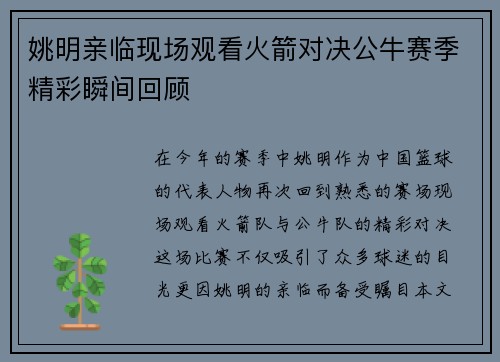 姚明亲临现场观看火箭对决公牛赛季精彩瞬间回顾