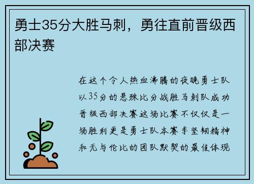 勇士35分大胜马刺，勇往直前晋级西部决赛