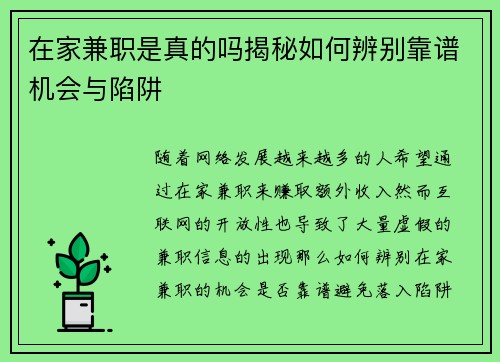 在家兼职是真的吗揭秘如何辨别靠谱机会与陷阱