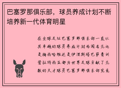 巴塞罗那俱乐部，球员养成计划不断培养新一代体育明星