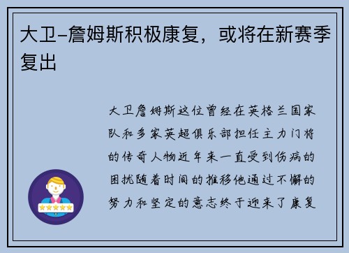 大卫-詹姆斯积极康复，或将在新赛季复出