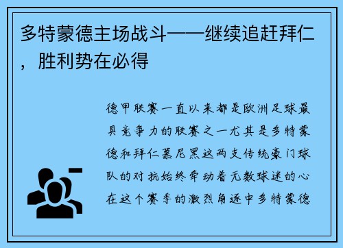 多特蒙德主场战斗——继续追赶拜仁，胜利势在必得