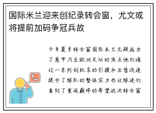 国际米兰迎来创纪录转会窗，尤文或将提前加码争冠兵故