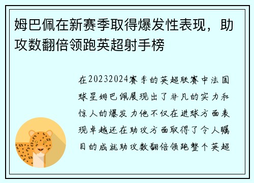 姆巴佩在新赛季取得爆发性表现，助攻数翻倍领跑英超射手榜
