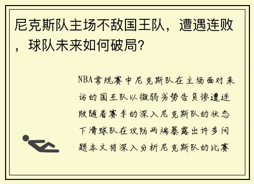 尼克斯队主场不敌国王队，遭遇连败，球队未来如何破局？