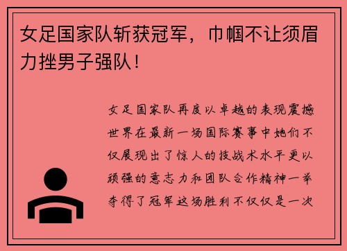 女足国家队斩获冠军，巾帼不让须眉力挫男子强队！