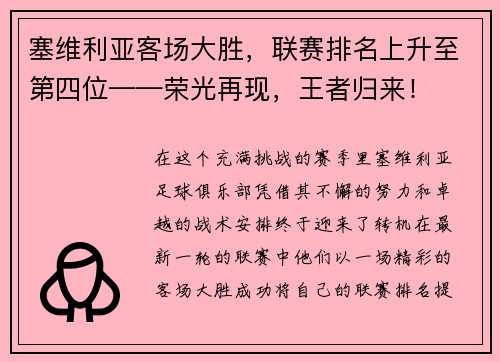 塞维利亚客场大胜，联赛排名上升至第四位——荣光再现，王者归来！