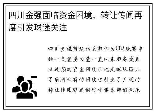 四川金强面临资金困境，转让传闻再度引发球迷关注
