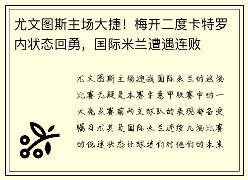 尤文图斯主场大捷！梅开二度卡特罗内状态回勇，国际米兰遭遇连败