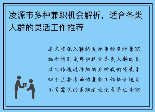 凌源市多种兼职机会解析，适合各类人群的灵活工作推荐