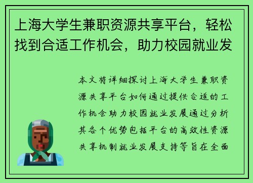 上海大学生兼职资源共享平台，轻松找到合适工作机会，助力校园就业发展