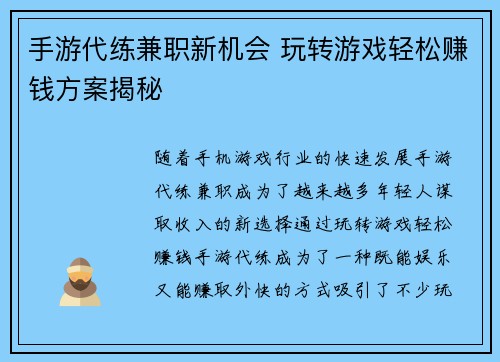 手游代练兼职新机会 玩转游戏轻松赚钱方案揭秘