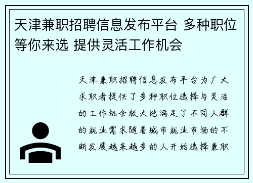 天津兼职招聘信息发布平台 多种职位等你来选 提供灵活工作机会