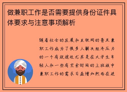 做兼职工作是否需要提供身份证件具体要求与注意事项解析