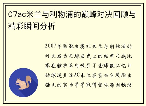 07ac米兰与利物浦的巅峰对决回顾与精彩瞬间分析