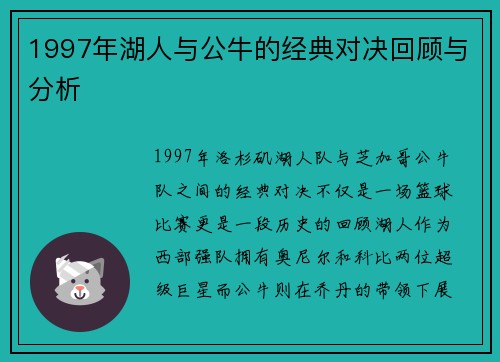 1997年湖人与公牛的经典对决回顾与分析