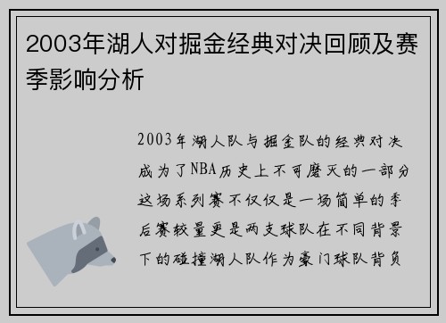 2003年湖人对掘金经典对决回顾及赛季影响分析