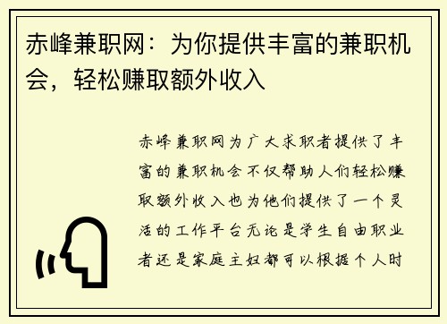 赤峰兼职网：为你提供丰富的兼职机会，轻松赚取额外收入