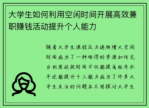 大学生如何利用空闲时间开展高效兼职赚钱活动提升个人能力