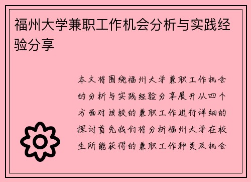 福州大学兼职工作机会分析与实践经验分享