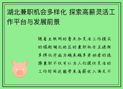 湖北兼职机会多样化 探索高薪灵活工作平台与发展前景