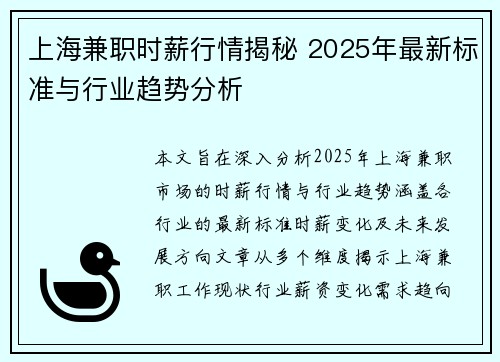 上海兼职时薪行情揭秘 2025年最新标准与行业趋势分析