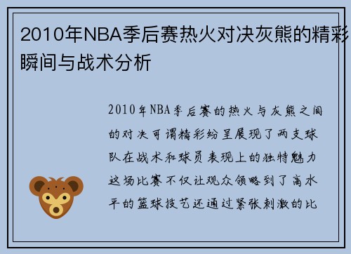 2010年NBA季后赛热火对决灰熊的精彩瞬间与战术分析