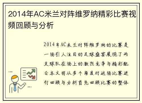 2014年AC米兰对阵维罗纳精彩比赛视频回顾与分析