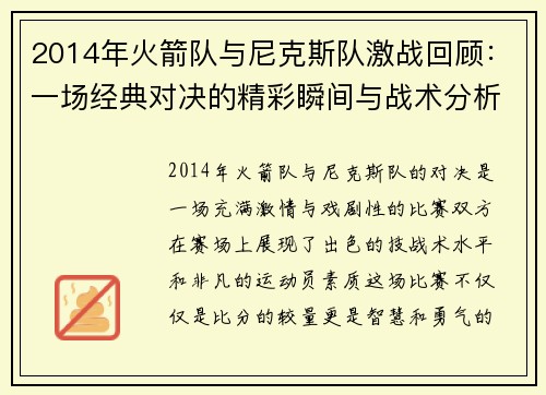 2014年火箭队与尼克斯队激战回顾：一场经典对决的精彩瞬间与战术分析