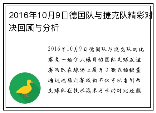 2016年10月9日德国队与捷克队精彩对决回顾与分析
