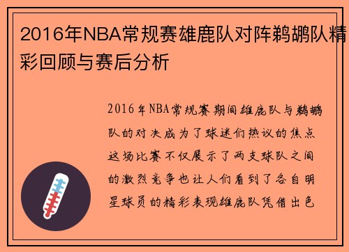 2016年NBA常规赛雄鹿队对阵鹈鹕队精彩回顾与赛后分析