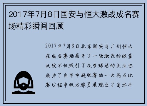 2017年7月8日国安与恒大激战成名赛场精彩瞬间回顾