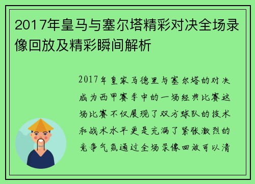 2017年皇马与塞尔塔精彩对决全场录像回放及精彩瞬间解析